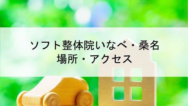 ソフト整体院いなべ・桑名の場所