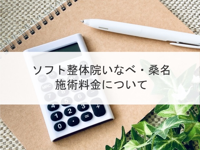 ソフト整体院いなべ・桑名の施術料金