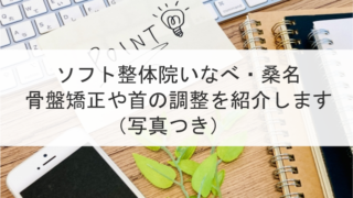 ソフト整体院いなべ・桑名の骨盤矯正を紹介