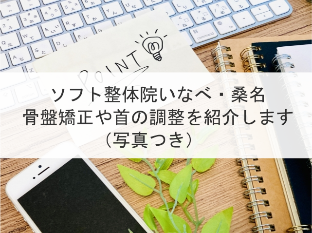 ソフト整体院いなべ・桑名の骨盤矯正を紹介